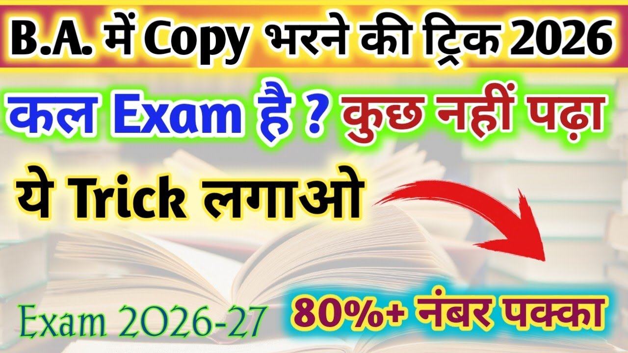 B.A. में कॉपी भरने की जबरदस्त ट्रिक 2026 Exam | B.A. me Bina padhe pass kaise ho ? B.A, Bsc, Bcom 