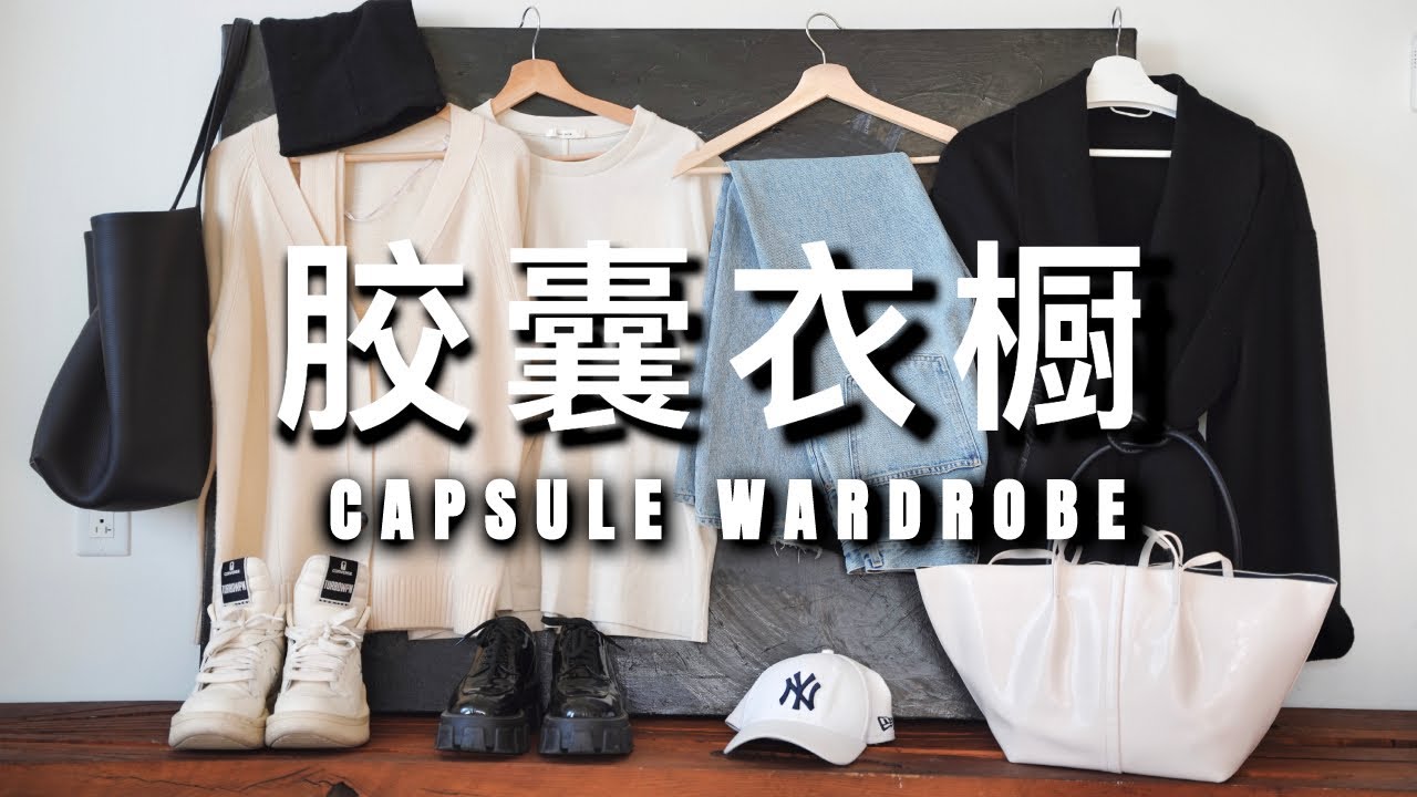 14件单品，30套穿搭｜胶囊衣橱范例｜ninido