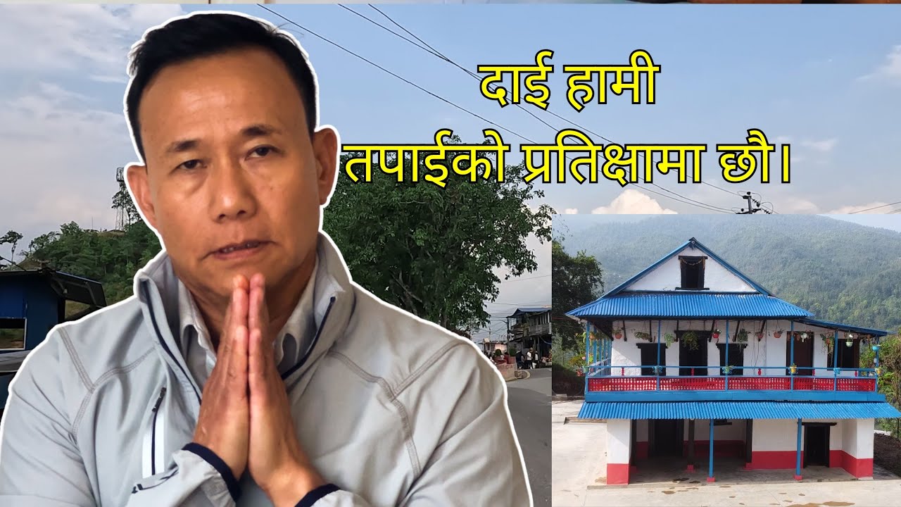 अस्तित्वको खोजीमा हामी हिडेउ फाबेन सन्खुवासभा नेपाल||Bom Bahadur Limbu Ko Katha||RJ Sagar