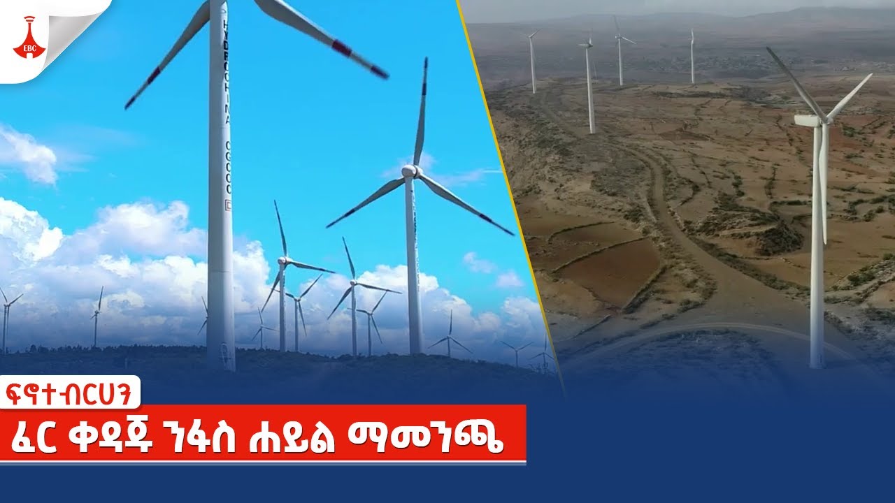 ፍኖተብርሀን | ፈር ቀዳጁ ንፋስ ሐይል ማመንጫ| ክፍል 51 | ሰኔ /16/ 2016 ዓ.ምEtv | Ethiopia | News zena