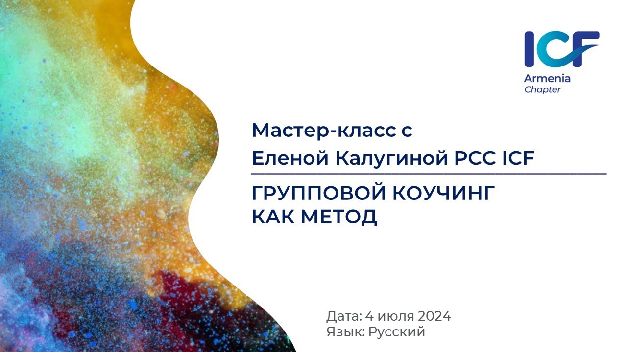 Елена Калугина PCC ICF - 
