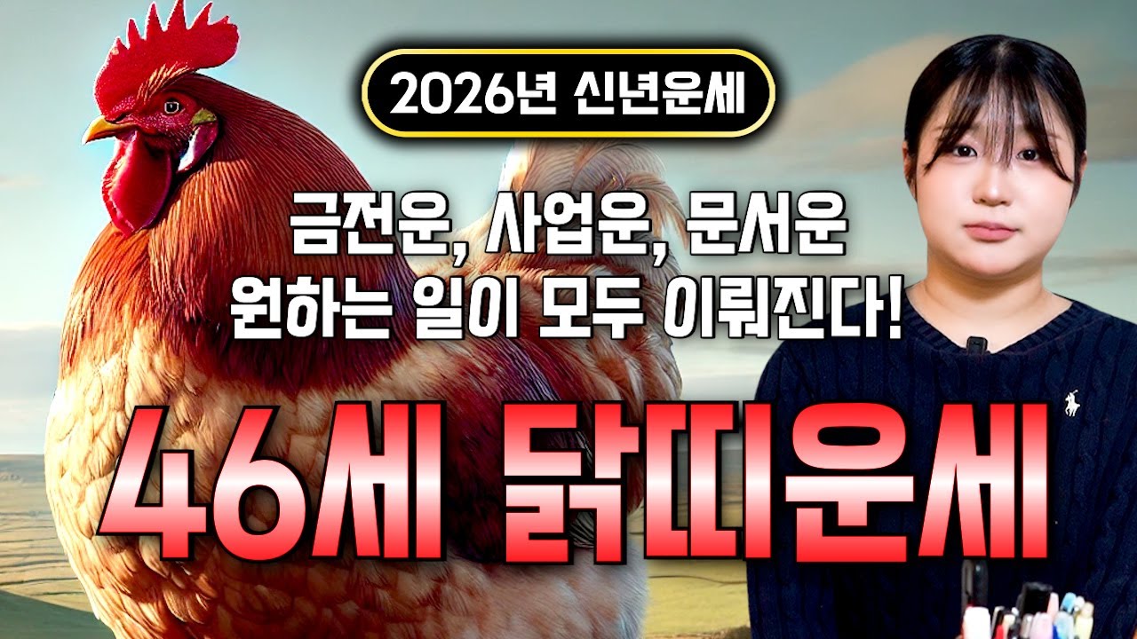 ✨2026년 1981년생 46세 닭띠운세✨올해 x월부터 내 인생이 달라집니다! 조상님 덕으로 수백억 돈벼락 맞고 초대박나는 81년생 46세 닭띠의 운명과 병오년 신년운세!