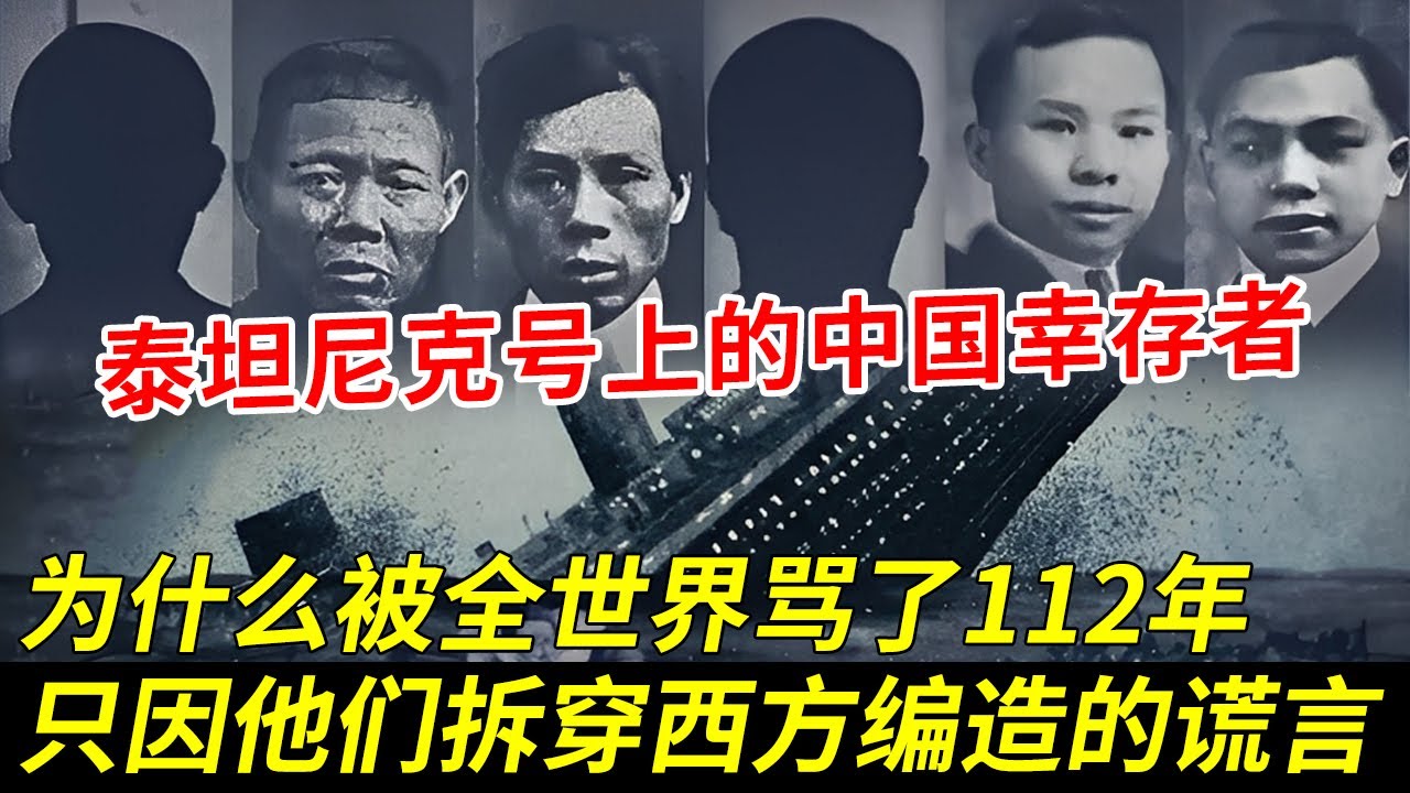 泰坦尼克号上的中国幸存者，为什么被全世界骂了111年，只因他们的存在 拆穿西方编造百年的谎言【秘探】
