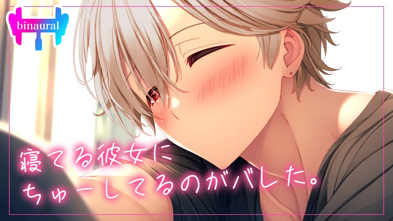 【女性向けボイス】寝てる彼女にちゅーしたらバレてたやつ【シチュエーションボイス】