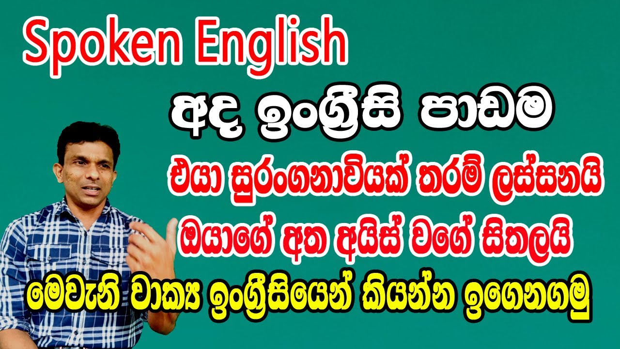 ඔයාගේ අත අයිස් වගේ සීතල. මෙවැනි වාක්‍ය ඉංග්‍රීසීන් කියන්න ඉගෙන ගමු