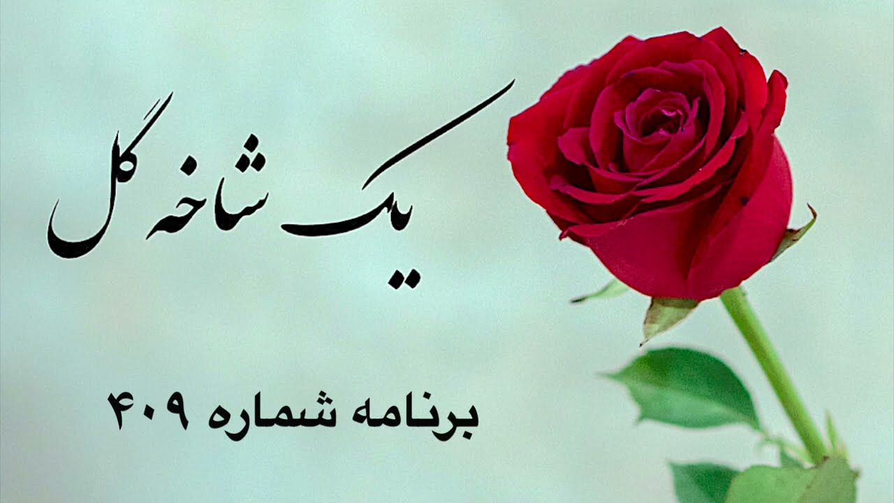 یک شاخه گل برنامه شماره ۴۰۹|Sazo Avaz