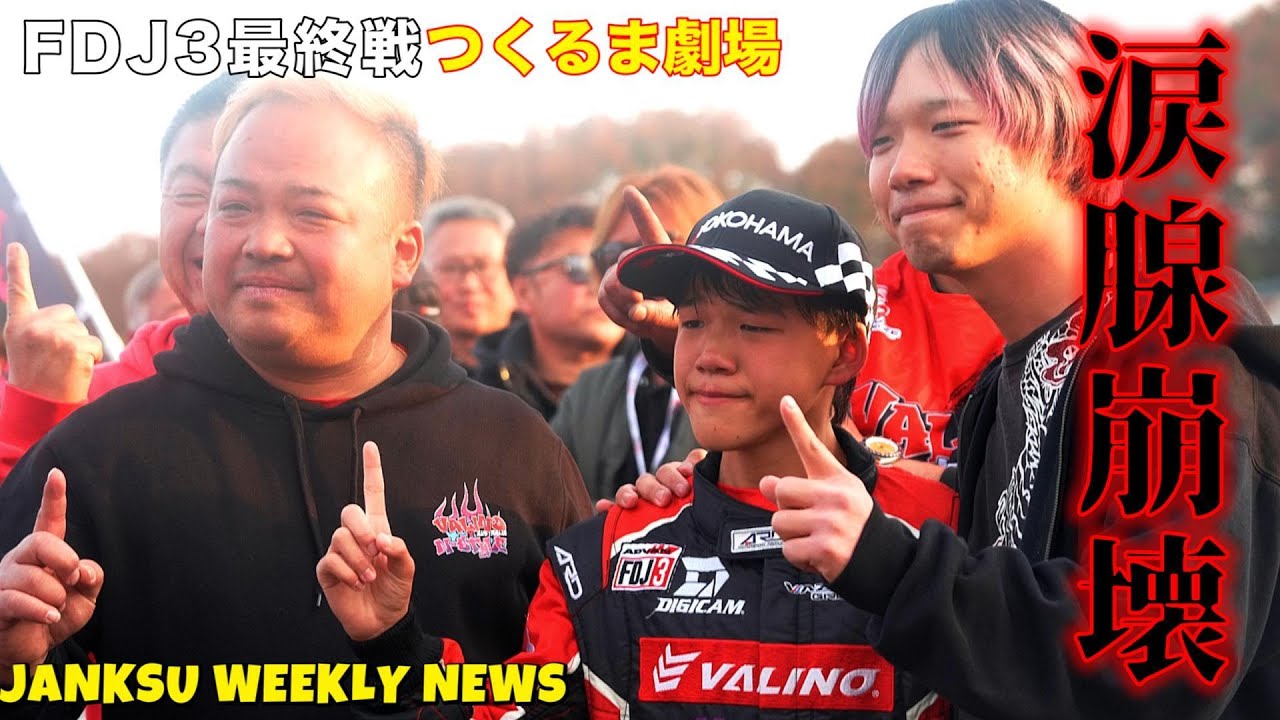 【FDJ3最終戦】優勝の瞬間に涙…つくるま劇場が届ける感動ストーリー【JANKASU WEEKLY NEWS】
