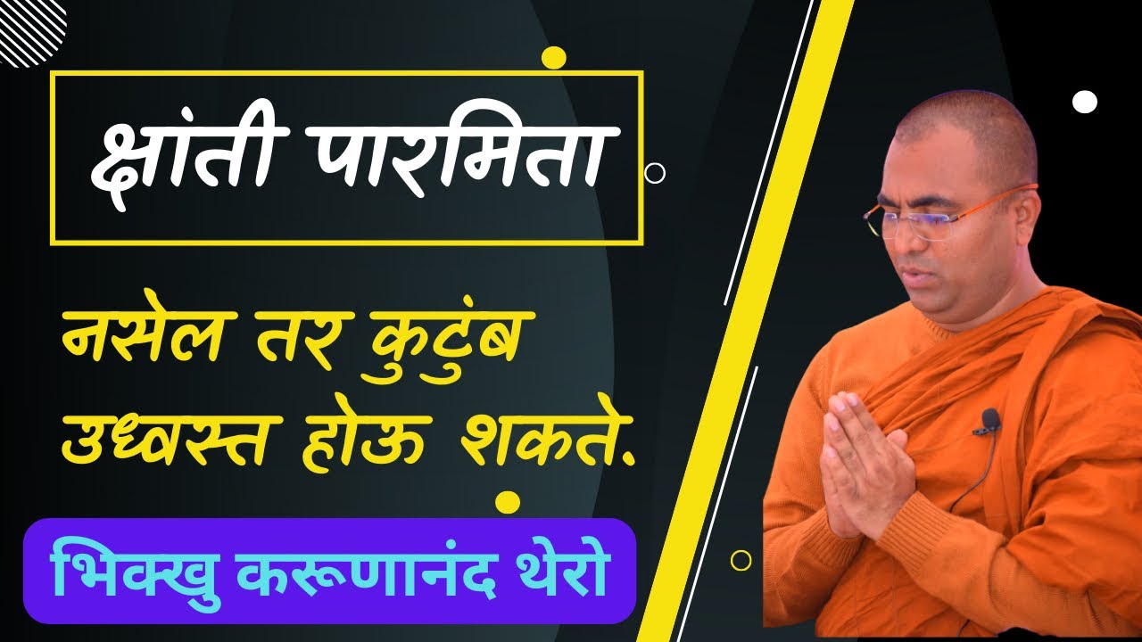 क्षांती पारमिता नसेल तर कुटुंब उध्वस्त होऊ शकते. | BhikKhuKarunanandThero | TheGreatHappiness|