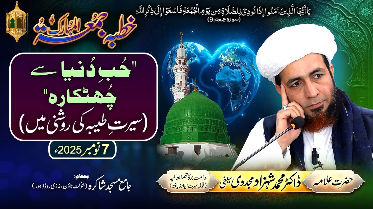 Hubb-e-Duniya sy Chutkara (Seerat-e-Tayyaba ki Roshni Mein) | 7 November 2025 | Dr Shahzad Mujaddidi