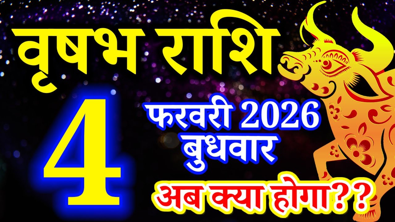 Vrishabh rashi 4 February 2026 - Aaj ka rashifal/वृषभ 4 फरवरी बुधवार/Taurus today's horoscope