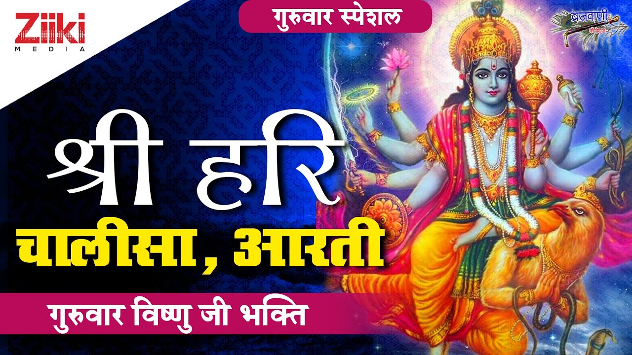 गुरुवार विष्णु जी भक्ति | श्रीहरि चालीसा,आरती | Shri Hari Chalisa,Aarti | Vishnu Bhajan #BhaktiDhara