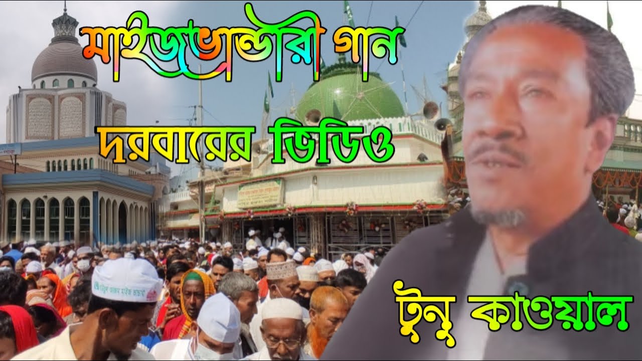 তোরে পাইলে নয়নে নয়নে রাখিবো। টুনু কাওয়ালের কন্ঠে মাইজভান্ডারী গান।মাইজভান্ডার দরবার শরীফ।