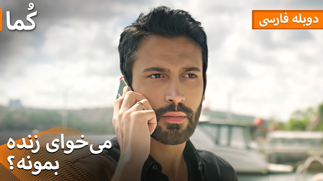 Kuma (کُما) - یک تله، یک تماس، یک حساب‌وکتاب | دوبله فارسی | Turkish Series Doble Farsi #MEP03