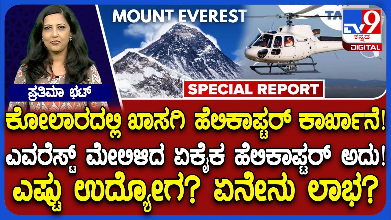 Helicopter Factory: ಕೋಲಾರದಲ್ಲಿ ದೇಶದ ಪ್ರಥಮ ಖಾಸಗಿ ಹೆಲಿಕಾಪ್ಟರ್ ಘಟಕಕ್ಕೆ ಚಾಲನೆ.. ಏನೇನು ಲಾಭ?| #TV9D