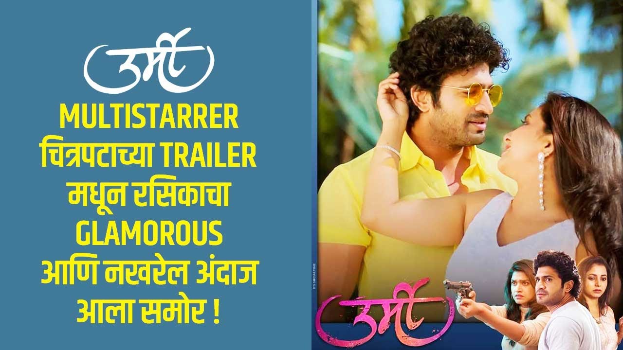 Urmi (उर्मी) : Movie Trailer Out Now ।Rasika sunil । Chinmay.U। Sayali.S। In Cinemas 14th April 2023
