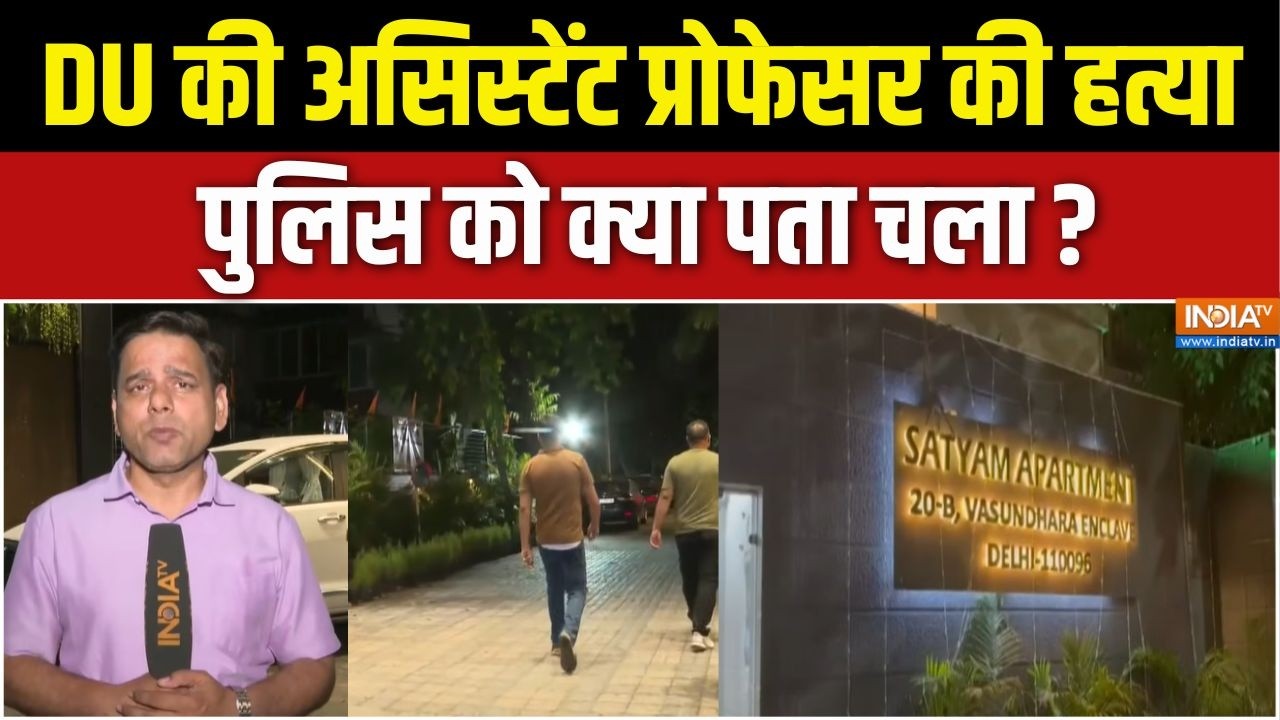 Delhi Assistant Professor Murder Case : DU की असिस्टेंट प्रोफेसर की हत्या, पुलिस को क्या पता चला ?