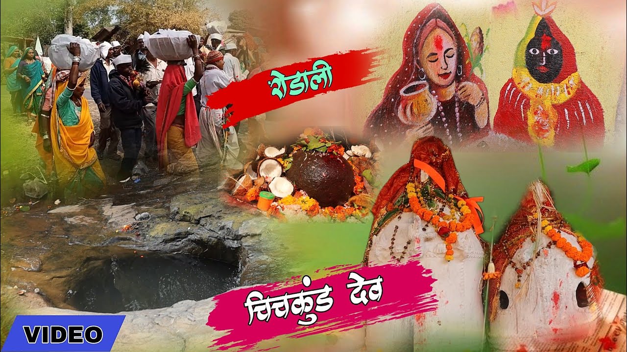 !! चिचकुंड देव रोडाली 2025 !! new rodali 2025