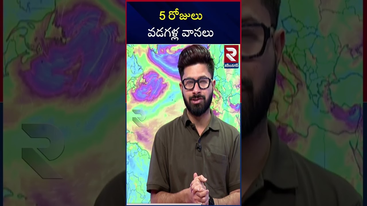 5 రోజులు వడగళ్ల వానలు | Rain Alert In AP & TS | Latest Weather Updates | RTV