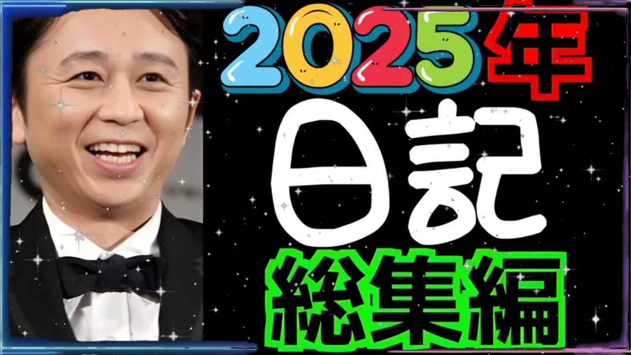 有吉弘行のSUNDAY NIGHT DREAMER【2025年上半期総集編】「アイツこんなこと言ってました」