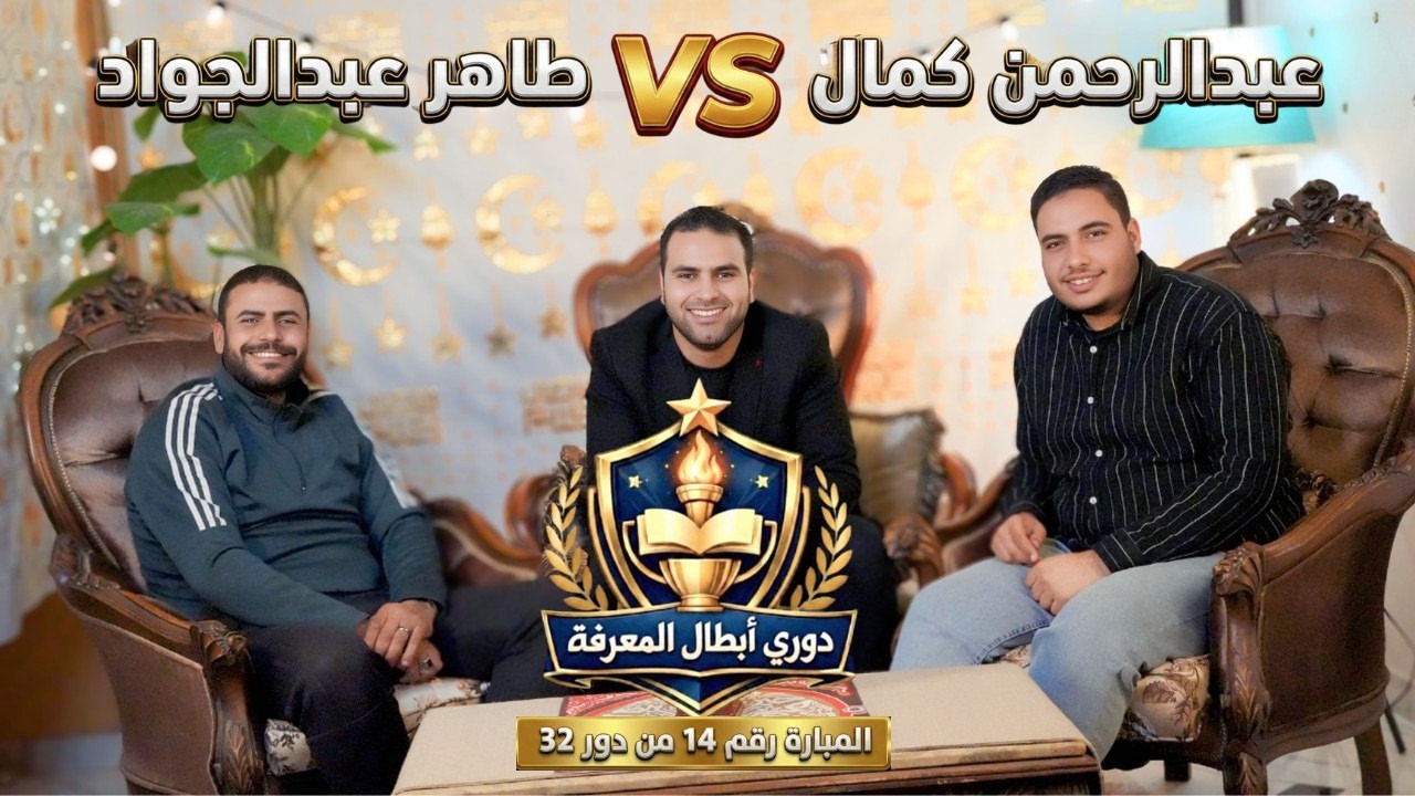 المبارة رقم (14) من دور 32 بطولة دوري أبطال المعرفة #مستر_نيوتن #المعرفة_ديماً_طريق_الأبطال