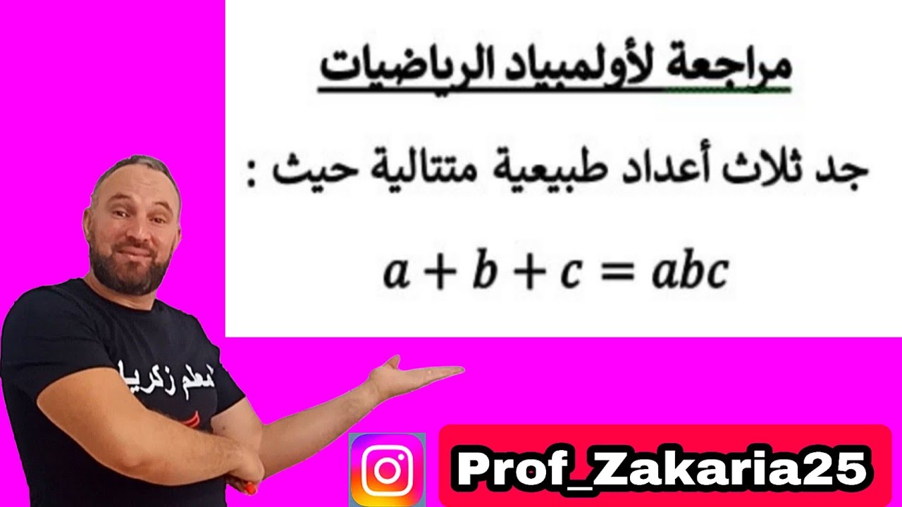 أقوى مراجعة لأولمبياد  الرياضيات رقم #5