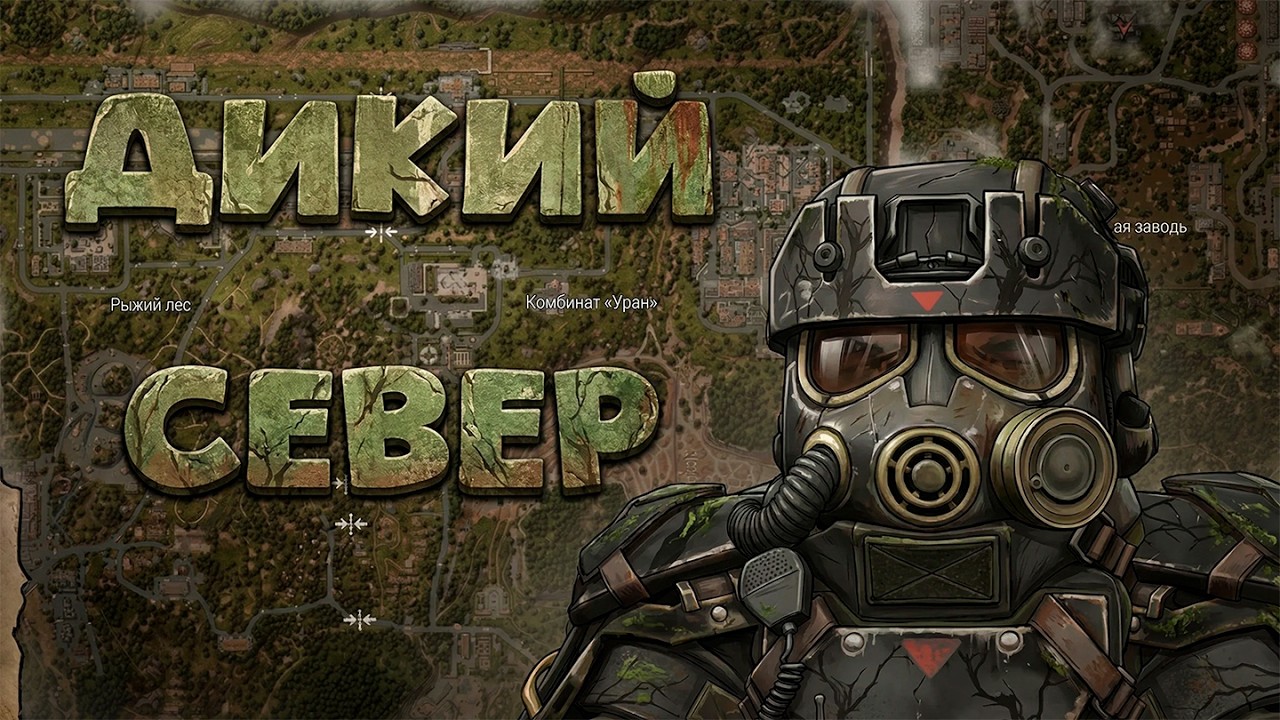 ДИКИЙ СЕВЕР НЕ ЛЮБИТ НОВИЧКОВ В STALCRAFT: X