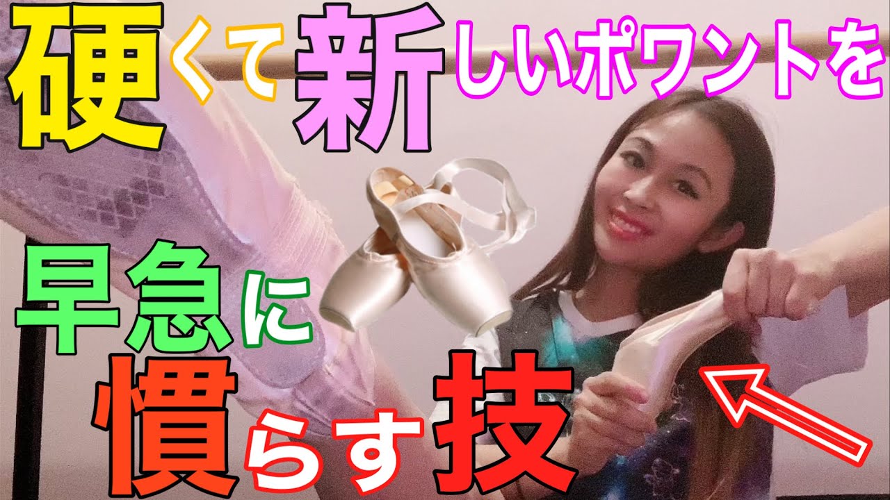 【バレエ】新しいトゥシューズを早急に慣らす馴染ませる必殺技!🩰