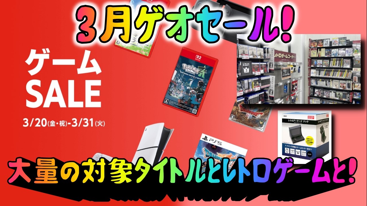 【GEO（ゲオ）セール 】期末3月セール！対象タイトル、多くね？