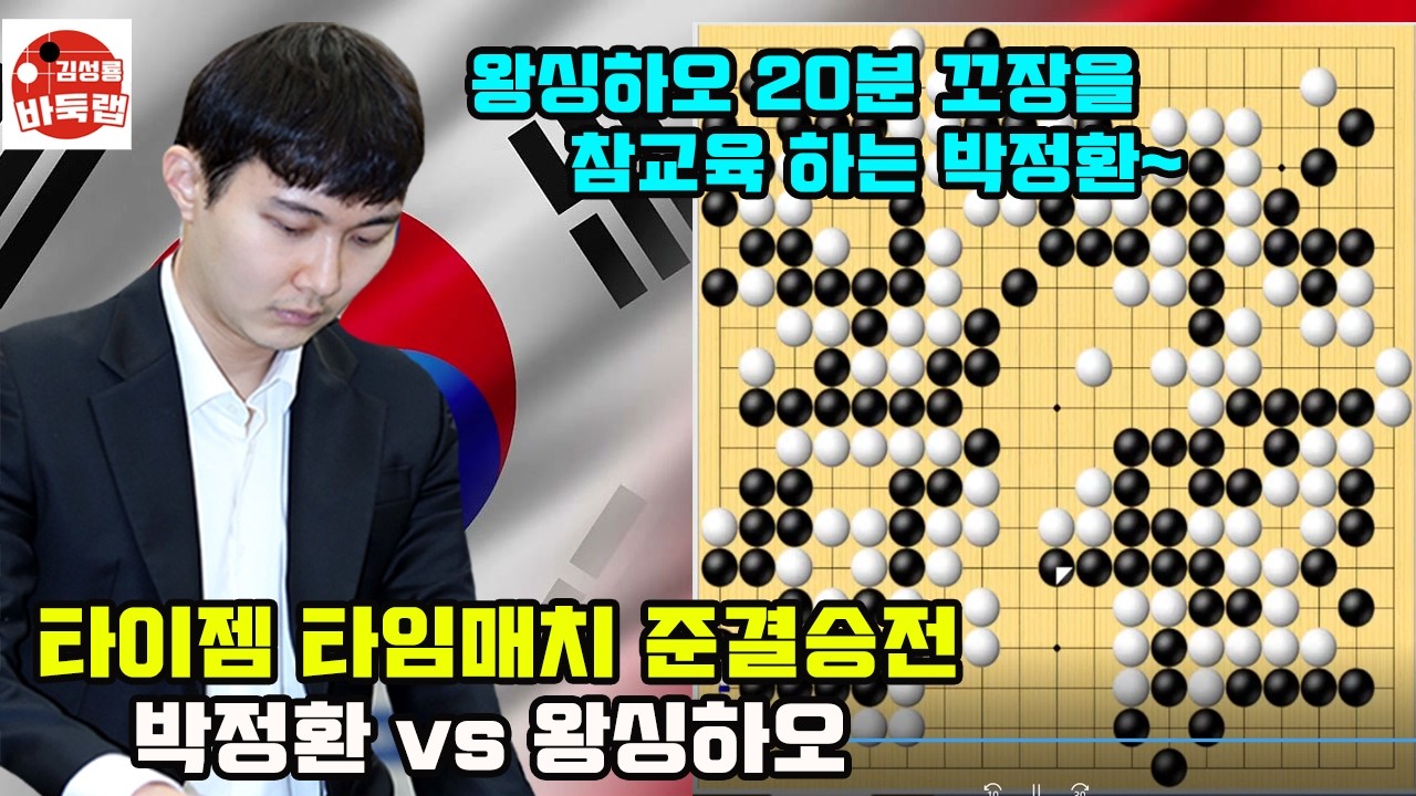 [왕싱하오 20분 꼬장을 참교육 하는 박정환] 타이젬 타임매치 준결승전 박정환 VS 왕싱하오 #김성룡바둑랩 #바둑