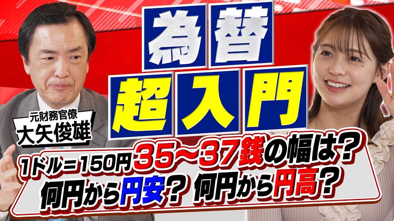 王道・初心者向け 【元財務官僚が教える】為替の超入門！円高・円安の基準、プロの取引裏話まで（さくら咲く！マネーラウンジ#42前編）