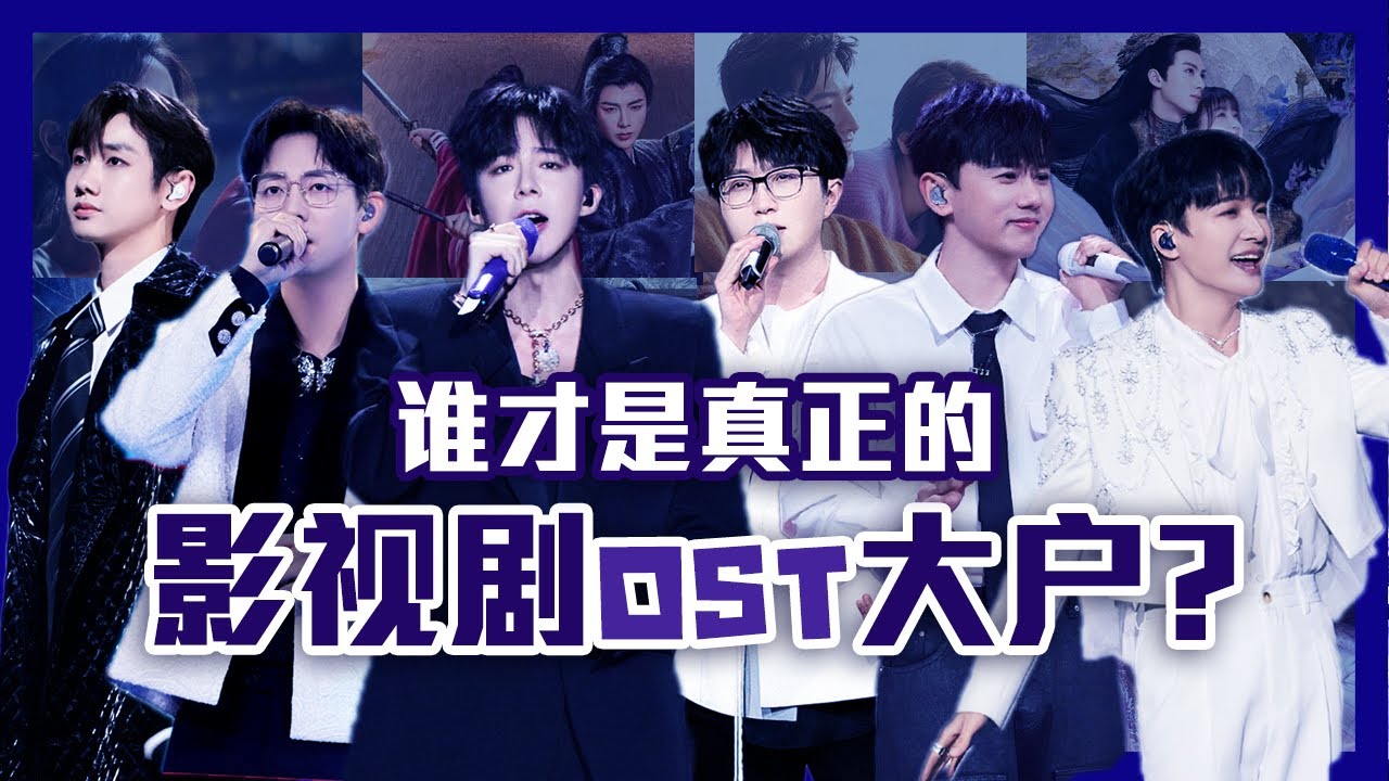 周深 摩登兄弟刘宇宁 毛不易 胡夏 张杰 汪苏泷 热辣滚烫的OST大户们 影视剧代表作总整理 谁才是影视剧原声带的王者呢？