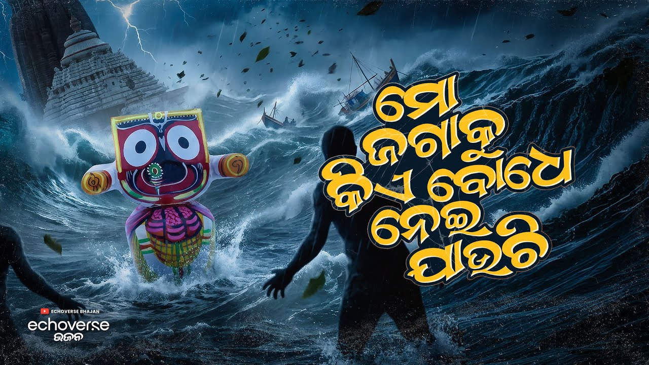Mo Jagaku Kia Bodhe Nei Jauchi | Shrimandir Kampuchi | Terrifying Jagannath Bhajan EchoVerse Bhajan