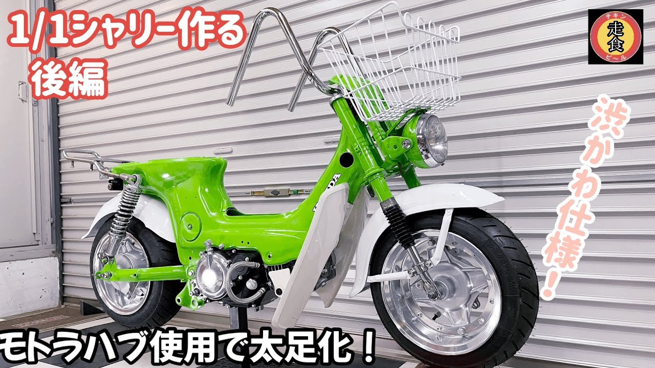 カゴシャリーにGクラフト5.5jホイールを組む