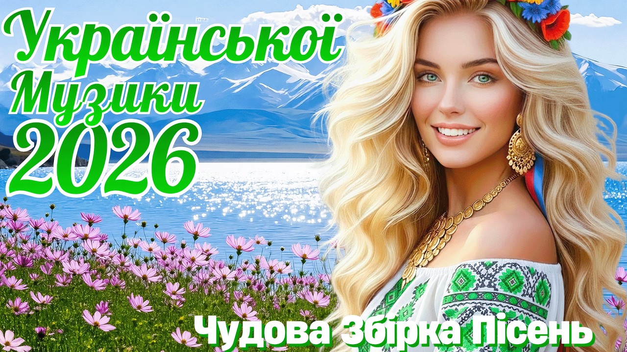 Нова Музика України 2026 🔥Чарівні Українські Пісні 2026