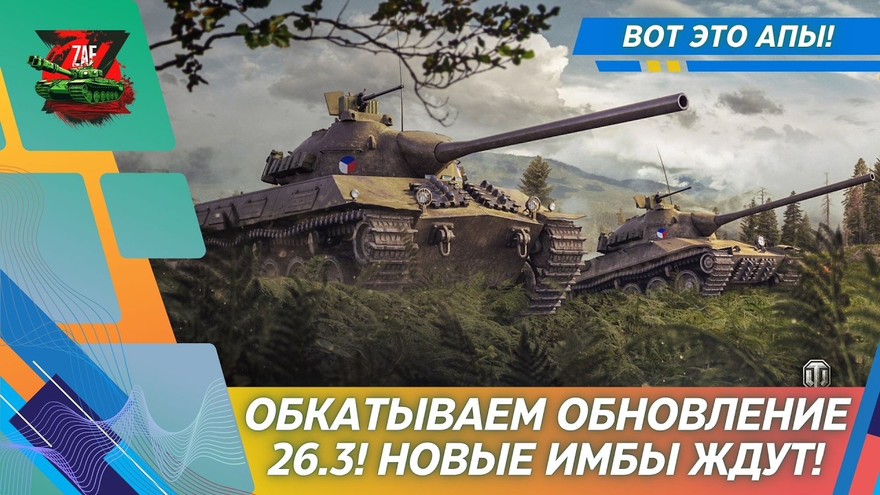 Обкатываем обновление 26.3! 2026, Tanks Blitz | ZAF