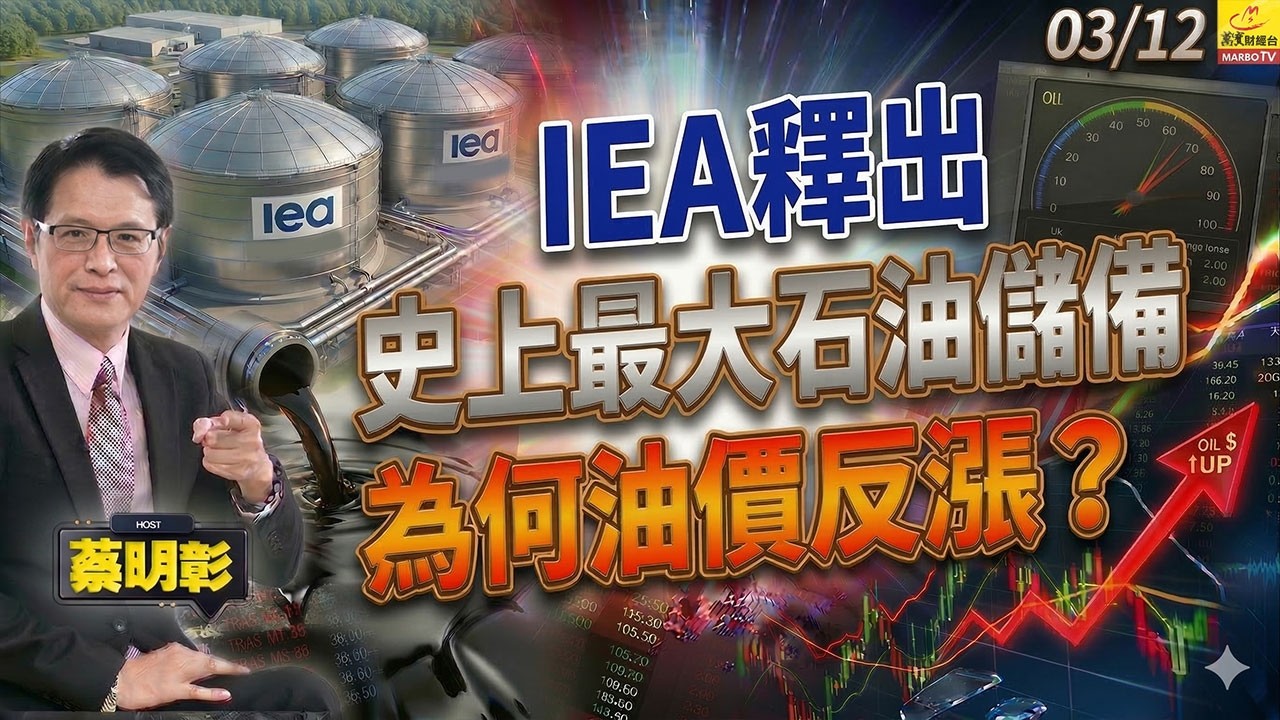 2026/03/12 IEA釋出史上最大石油儲備，為何油價反漲？ #蔡明彰 #油價逆勢大漲 #荷姆茲海峽 #台股V轉還是W底