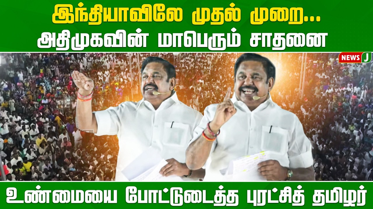 இந்தியாவிலே முதல் முறை... அதிமுகவின் மாபெரும் சாதனை... | EdappadiPalanisami | NewsJ