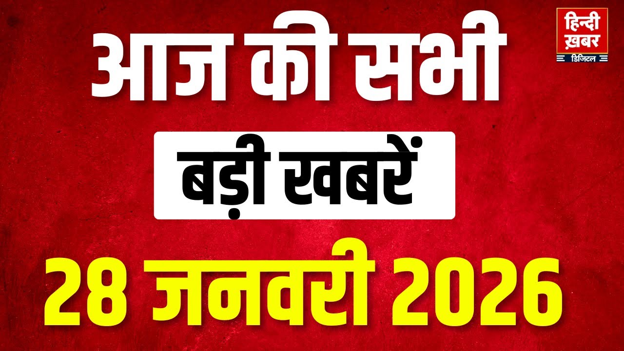 आज की ताज़ा खबरें | Fatafat News | Fast News | Top News | Headlines | Hindi Khabar