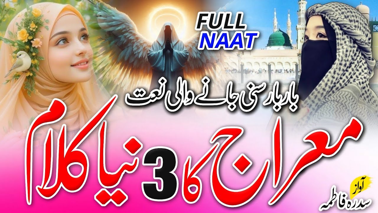 Most Beautiful Top 3 Famous New Naat Sharif | Shab E Meraj Emotional Naat Sharif Best Relaxing #naat