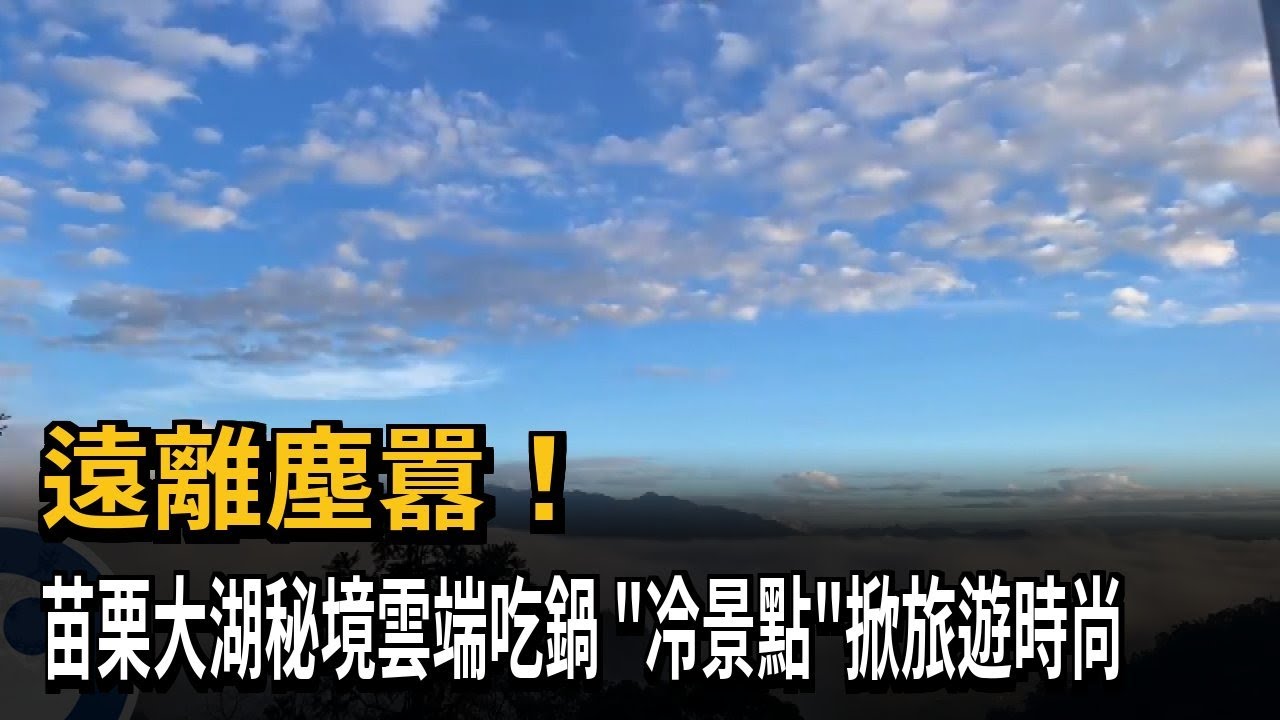 遠離塵囂！　苗栗大湖秘境