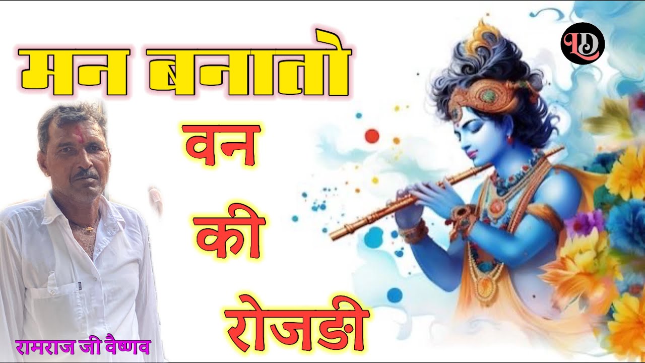 भजना में जाबा कोने देय // रामराज वैष्णव //  LD studio 01 …. Aachi parnai nugara desh me 