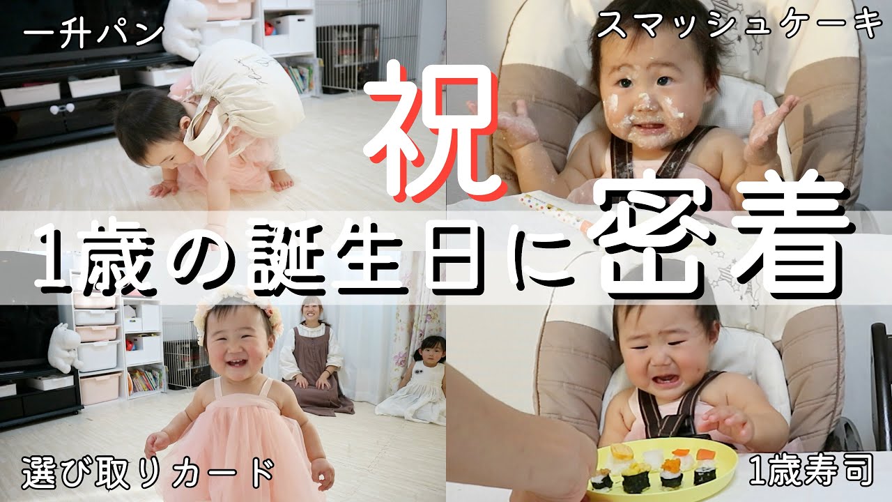 ☆祝☆1歳誕生日に密着！〜1歳寿司&1升パン&選び取りカード&スマッシュケーキ〜【やり方と解説付き】