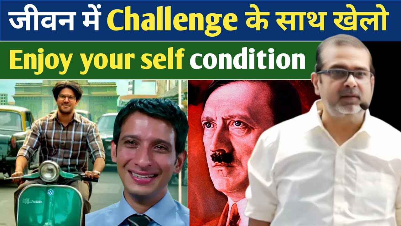 मज़ा लो ज़िंदगी का | Play with Challenges | Avadh Ojha motivation 