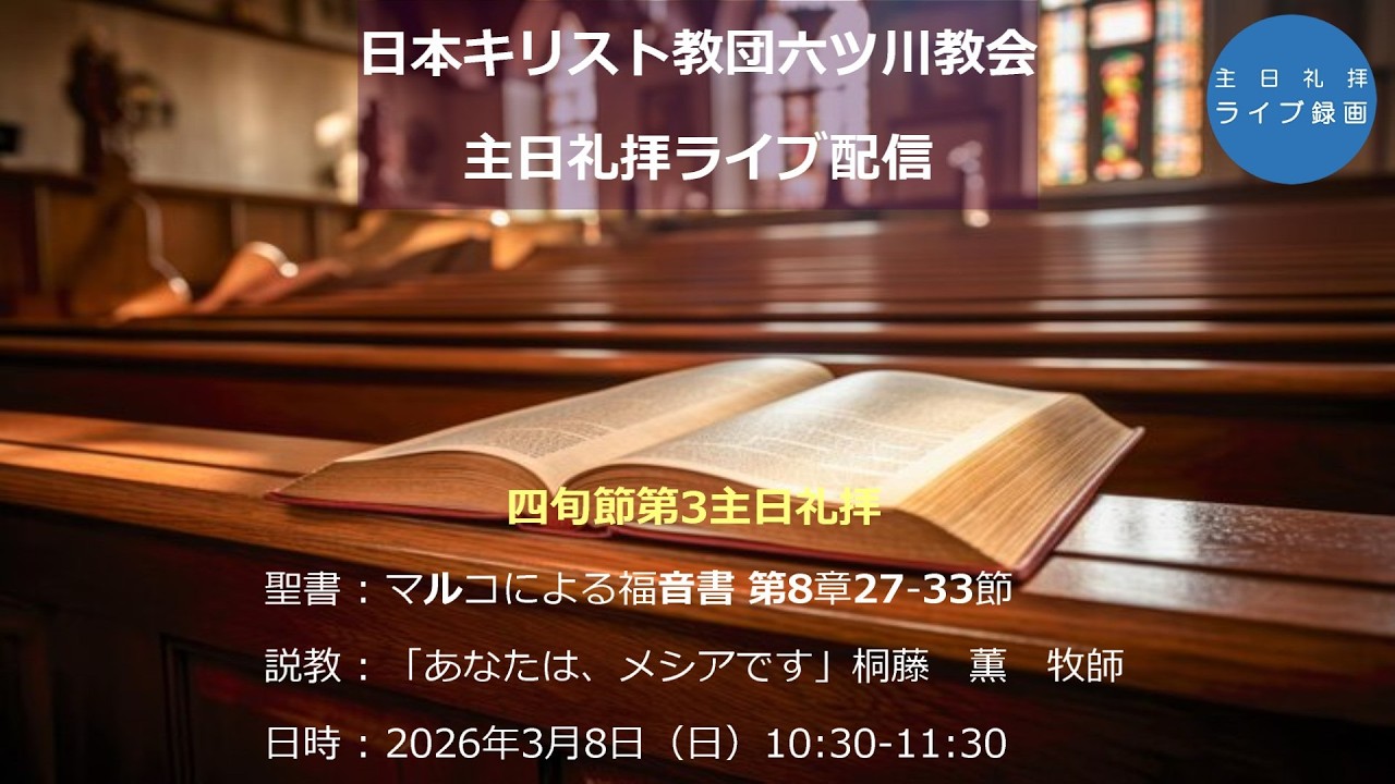 日本キリスト教団六ツ川教会　四旬節第3主日礼拝ライブ配信録画（2026/3/8）