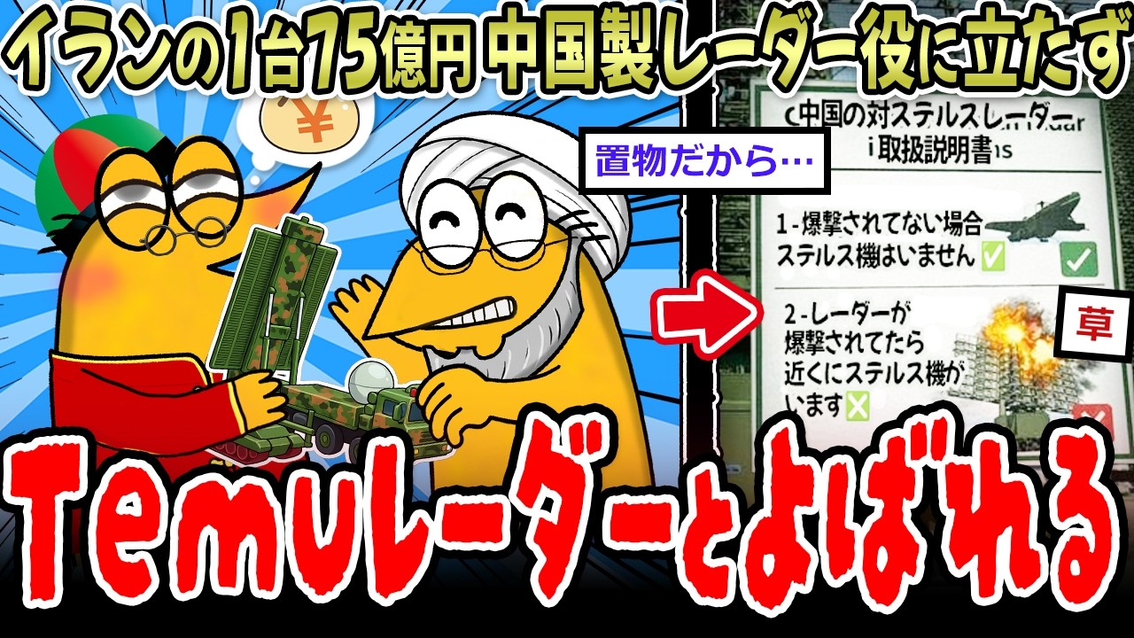 【令和最新版】中国がイランに納めたレーダー「Temuレーダー」と呼ばれる【2ch面白いスレ】