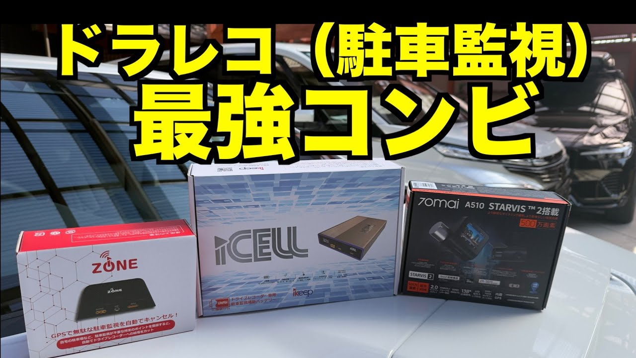 ドラレコ駐車監視最強コンビ　70mai A510× iCELL B12AP × iZONE V8　安い、画質綺麗、ADAS機能、3年間保証
