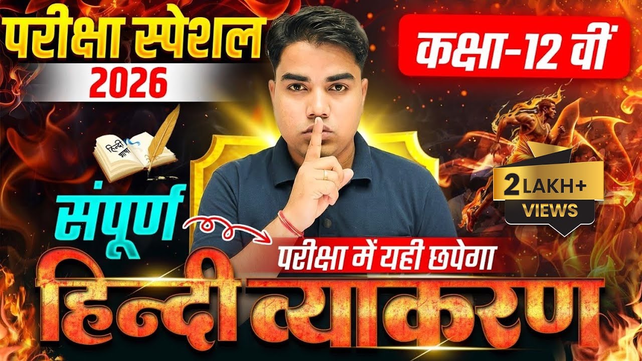 सम्पूर्ण Hindi Grammar का निचोड़ | Hindi Class 12 Full Revision | Class 12 Hindi Important Question