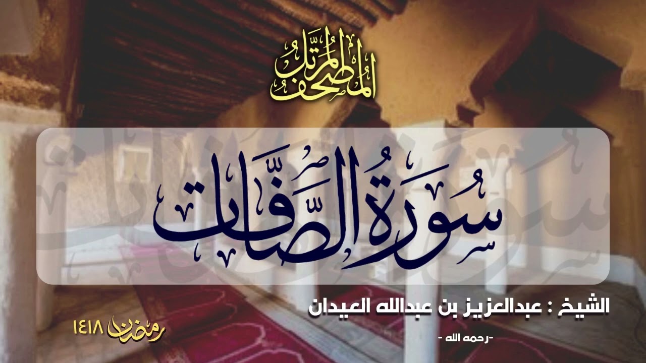سورة الصافات | المصحف المرتل للشيخ عبدالعزيز العيدان - رمضان 1418