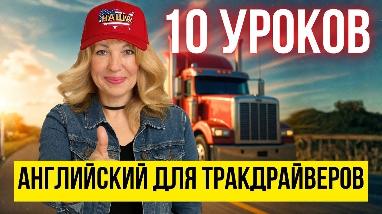 Английский для Трак Драйверов США (Полный Курс)
