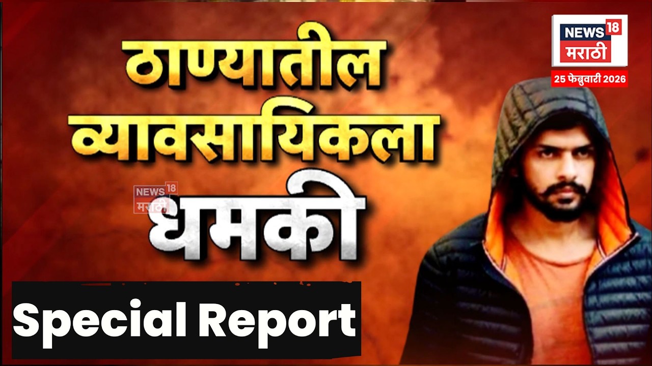 Lawrence Bishnoi Threat | बिश्नोई गॅंगचा नवा प्रताप समोर! व्यापाऱ्याला धमकी! | N18S